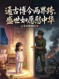 通古博今两界跨，盛世如愿慰中华 封面