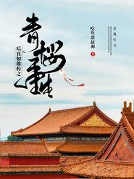 后宫如懿传之青樱重生 封面