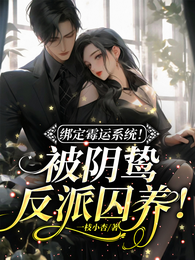 绑定霉运系统！被阴鸷反派囚养！ 封面