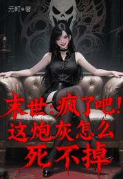 末世：疯了吧！这炮灰怎么死不掉 封面
