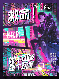 救命！她不可能是个玩家 封面