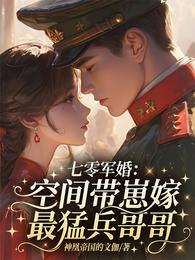 七零军婚:空间带崽嫁最猛兵哥哥 封面