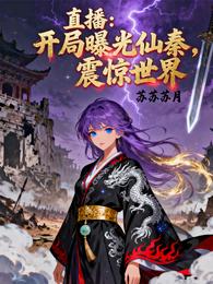 直播:开局曝光仙秦,震惊世界 封面
