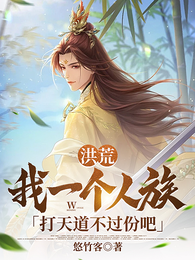 洪荒:我一个人族打天道不过份吧 封面