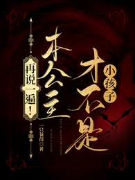 再说一遍!本公主才不是小孩子 封面