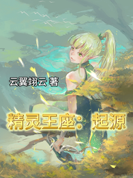 精灵王座：起源 封面