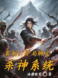 玄幻：开局绑定杀神系统 封面