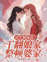 双生姐妹花,干翻娘家整顿婆家 封面