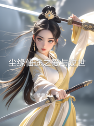 尘缘仙途之爱与逆世 封面