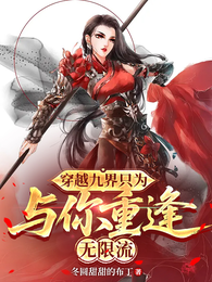 穿越九界只为与你重逢【无限流】 封面