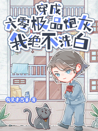 穿成六零极品炮灰,我绝不洗白 封面