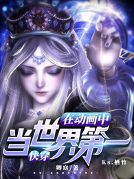 快穿：在动画中当世界第一 封面