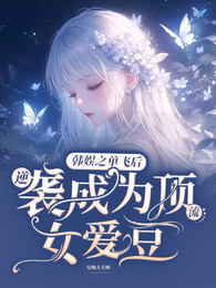 韩娱之单飞后逆袭成为顶流女爱豆 封面