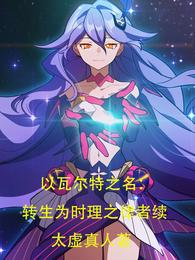 以瓦尔特之名：转生时理之律者续 封面