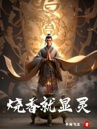 烧香就显灵 封面