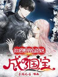 绑定寻宝系统后成了国宝 封面