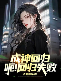 成神回归,呃!回归失败 封面