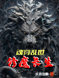 魂穿乱世修魔长生 封面