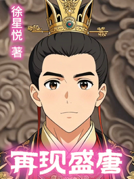 再现盛唐 封面