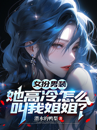 女扮男装,她高冷怎么叫我姐姐? 封面