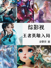 综影视：王者英雄入局 封面