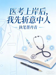 医考上岸后，我先斩意中人 封面