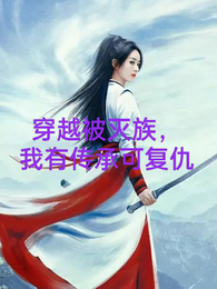 穿越被灭族，我有传承可复仇 封面