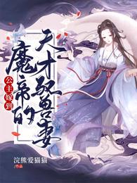 公主嫁到,魔帝的天才驭兽妻 封面