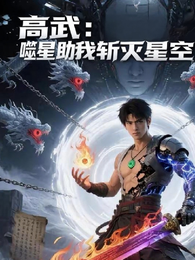 高武：噬星助我斩灭星空 封面
