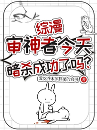 综漫：审神者今天暗杀成功了吗？ 封面