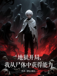 地狱开局,我从尸体中获得能力 封面