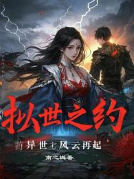 拟时之约:异世风云再起 封面