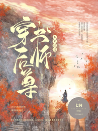 穿书后师尊要努力达成be结局 封面