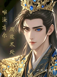 周途尽处,唯汝有尔 封面