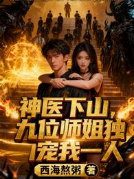 神医下山，九位师姐独宠我一人 封面