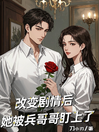 改变剧情后，她被兵哥哥盯上了 封面