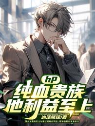 hp：纯血贵族他利益至上 封面
