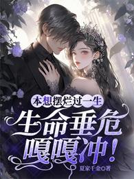 本想摆烂过一生,生命垂危嘎嘎冲 封面