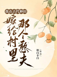 我在古代种田,嫁给村里那个憨夫 封面