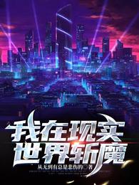 我在现实世界斩魔 封面