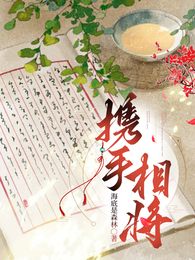 携手相将 封面