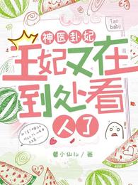 神医卦妃:王妃又在到处看人了 封面