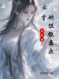 综影视:云霄她拒绝虐点 封面