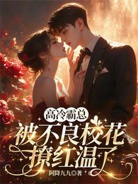 高冷霸总，被不良校花撩红温了 封面