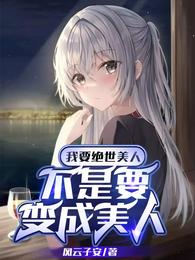 我要绝世美人,不是要变成美人 封面