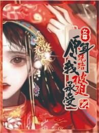 女尊：原身跑路，我被迫承受 封面