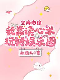 空降恋综，我靠读心术玩转娱乐圈 封面