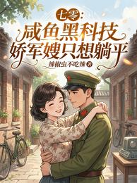 七零:咸鱼黑科技娇军嫂只想躺平 封面