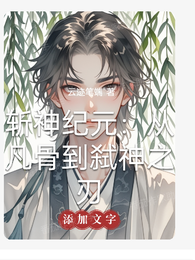 斩神纪元:从凡骨到弑神之刃 封面