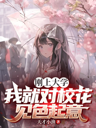 刚上大学我就对校花见色起意 封面